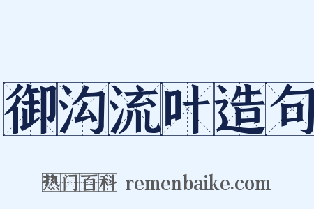 御沟流叶造句是什么意思的图片